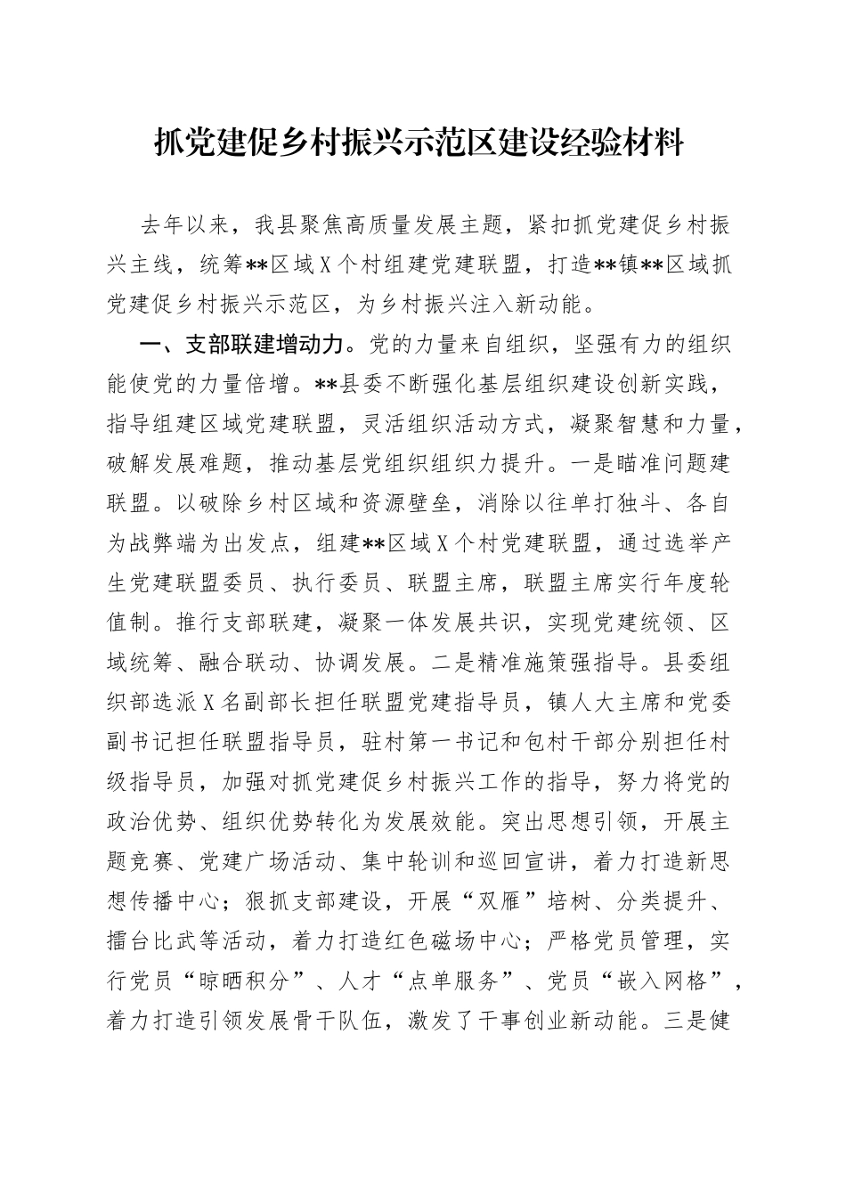 抓党建促乡村振兴示范区建设经验材料_第1页