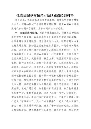 抓党建促乡村振兴示范区建设经验材料（1）