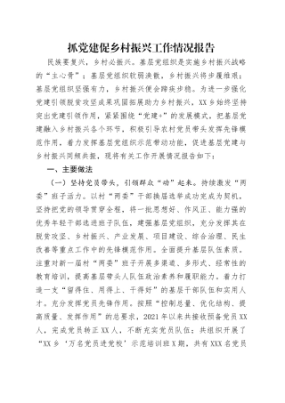抓党建促乡村振兴工作情况报告