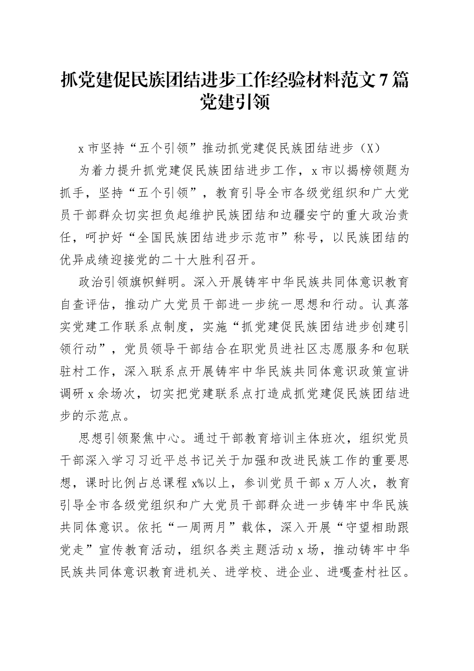 抓党建促民族团结进步工作经验材料范文7篇党建引领_第1页