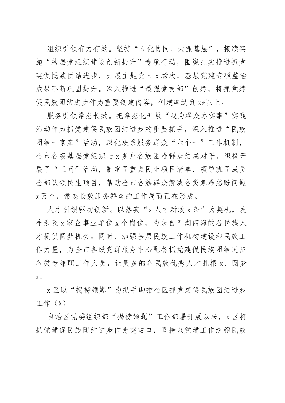 抓党建促民族团结进步工作经验材料范文7篇党建引领_第2页