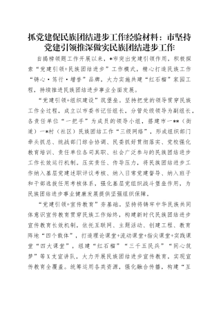 抓党建促民族团结进步工作经验材料：市坚持党建引领推深做实民族团结进步工作