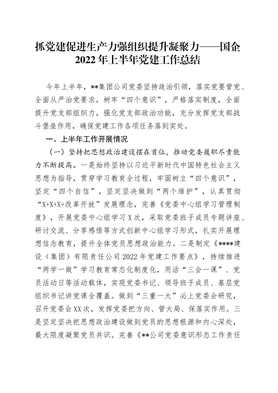 抓党建促进生产力强组织提升凝聚力——国企2022年上半年党建工作总结_第1页