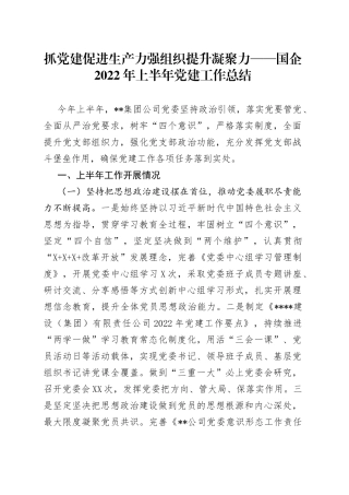 抓党建促进生产力强组织提升凝聚力——国企2022年上半年党建工作总结