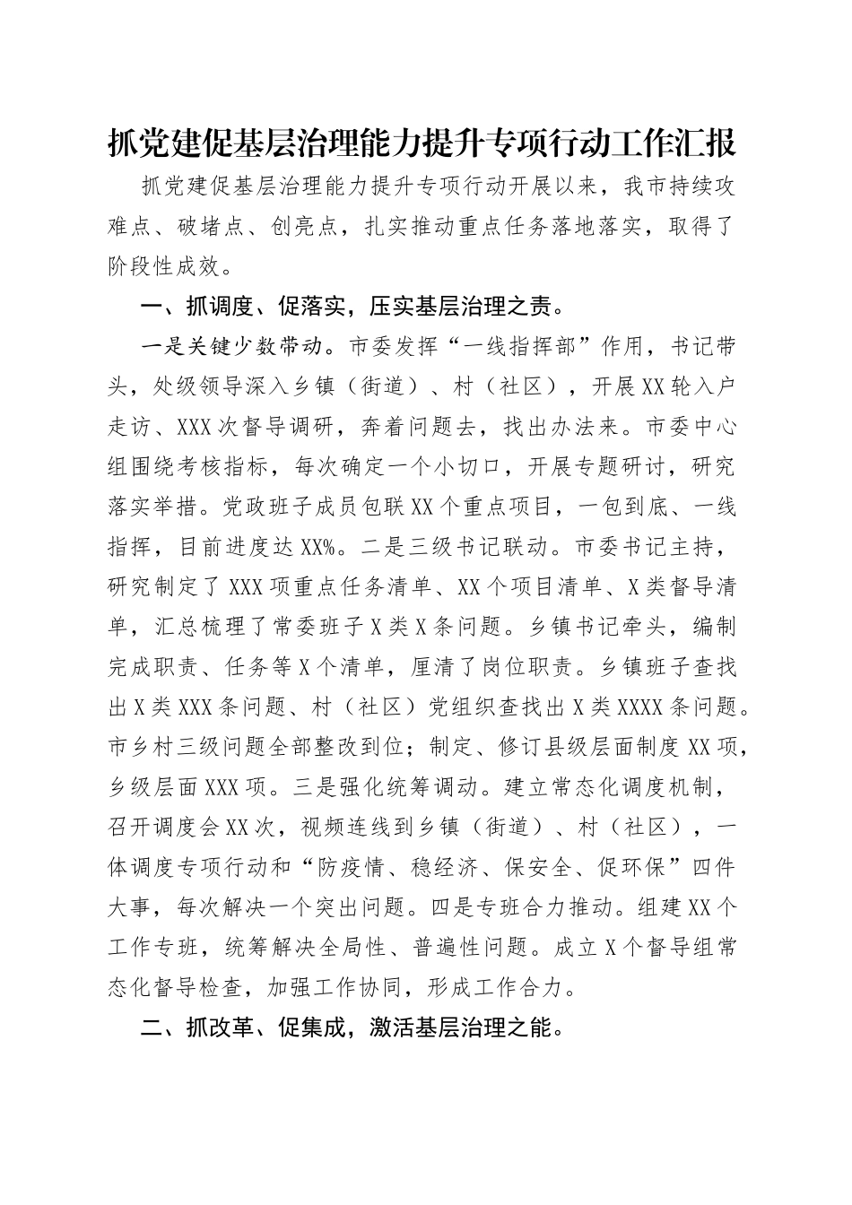 抓党建促基层治理能力提升专项行动工作汇报_第1页