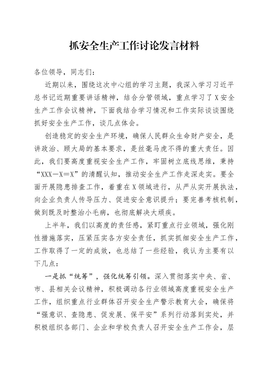 抓安全生产工作讨论发言材料198_第1页