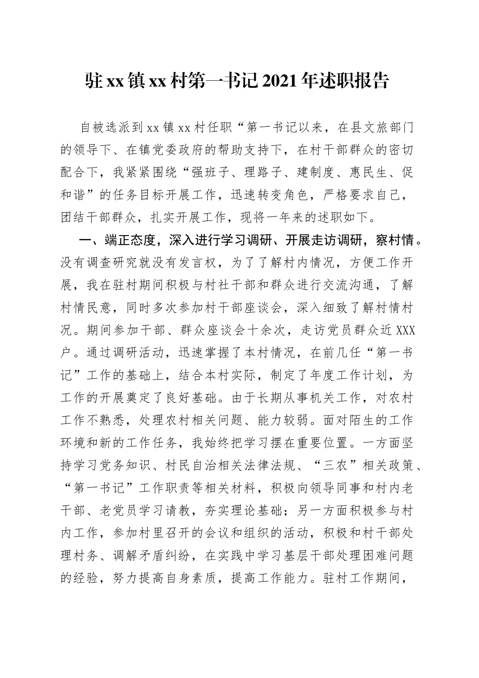 驻镇村第一书记2021年述职报告_第1页