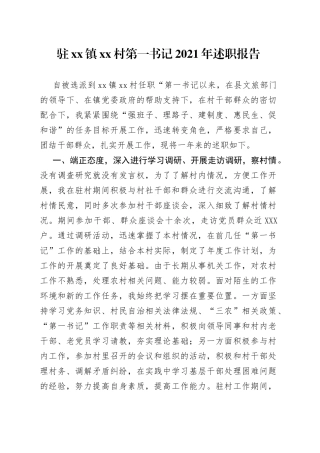 驻镇村第一书记2021年述职报告