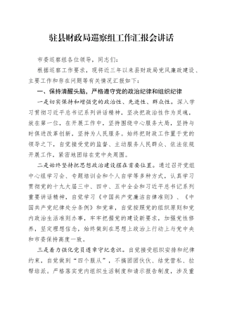 驻县财政局巡察组工作汇报会讲话