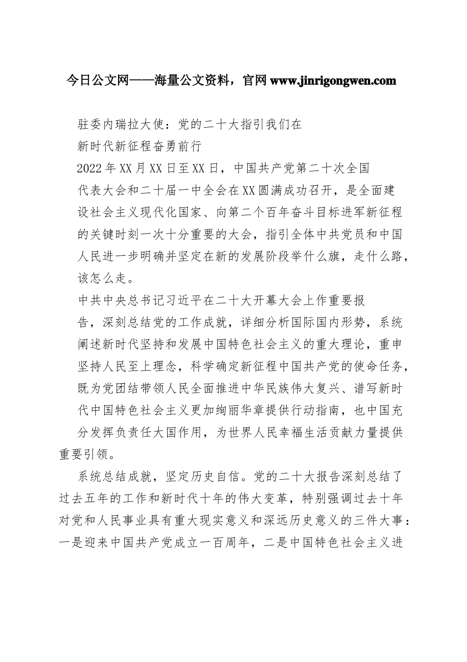 驻委内瑞拉大使：党的二十大指引我们在新时代新征程奋勇前行（20221027）5_1_第1页