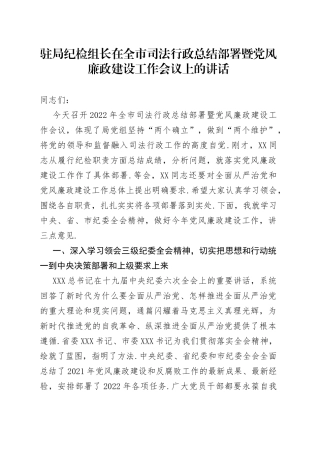 驻局纪检组长在全市司法行政总结部署暨党风廉政建设工作会议上的讲话