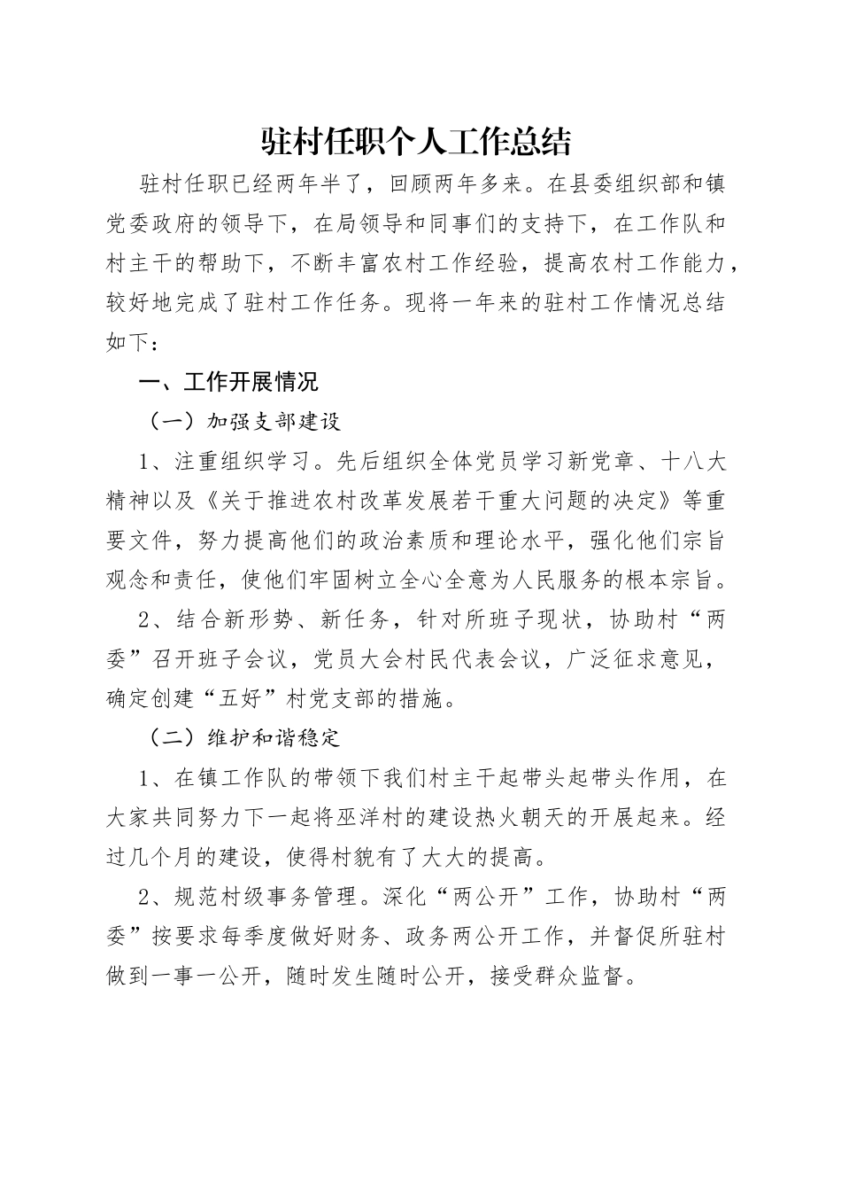 驻村任职个人工作总结_第1页