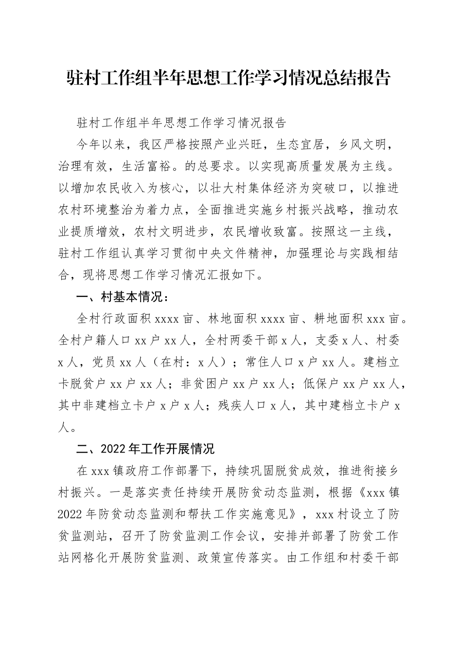 驻村工作组半年思想工作学习情况总结报告_第1页