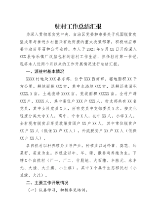 驻村工作总结汇报
