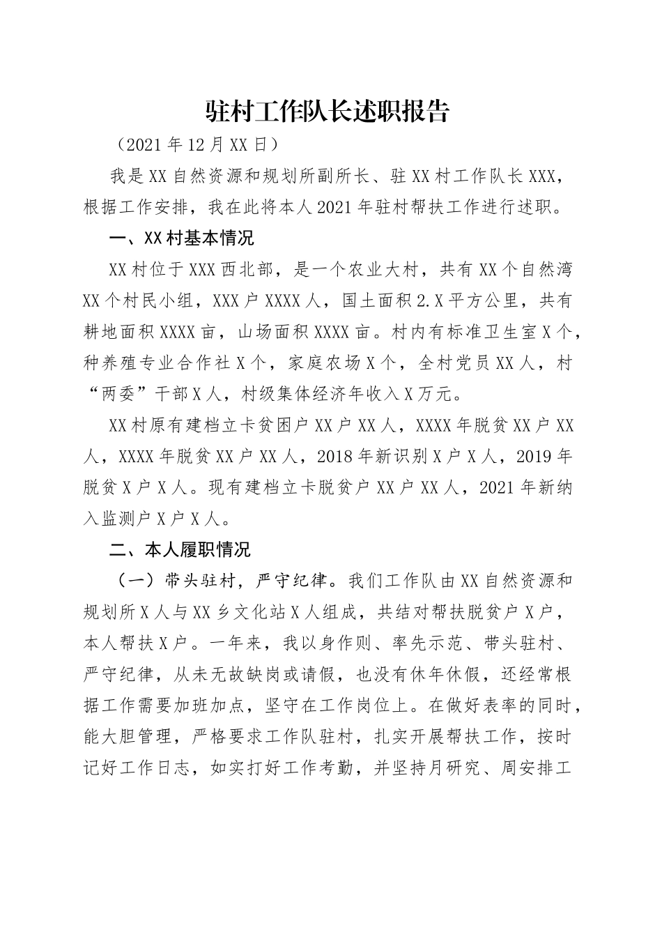 驻村工作队长述职报告_第1页