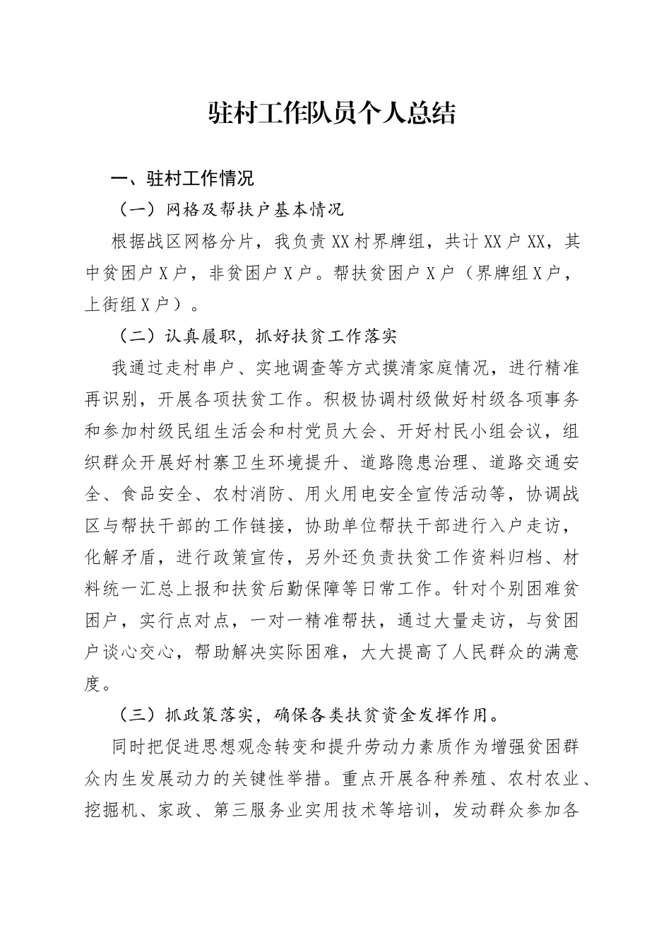 驻村工作队员个人总结_第1页