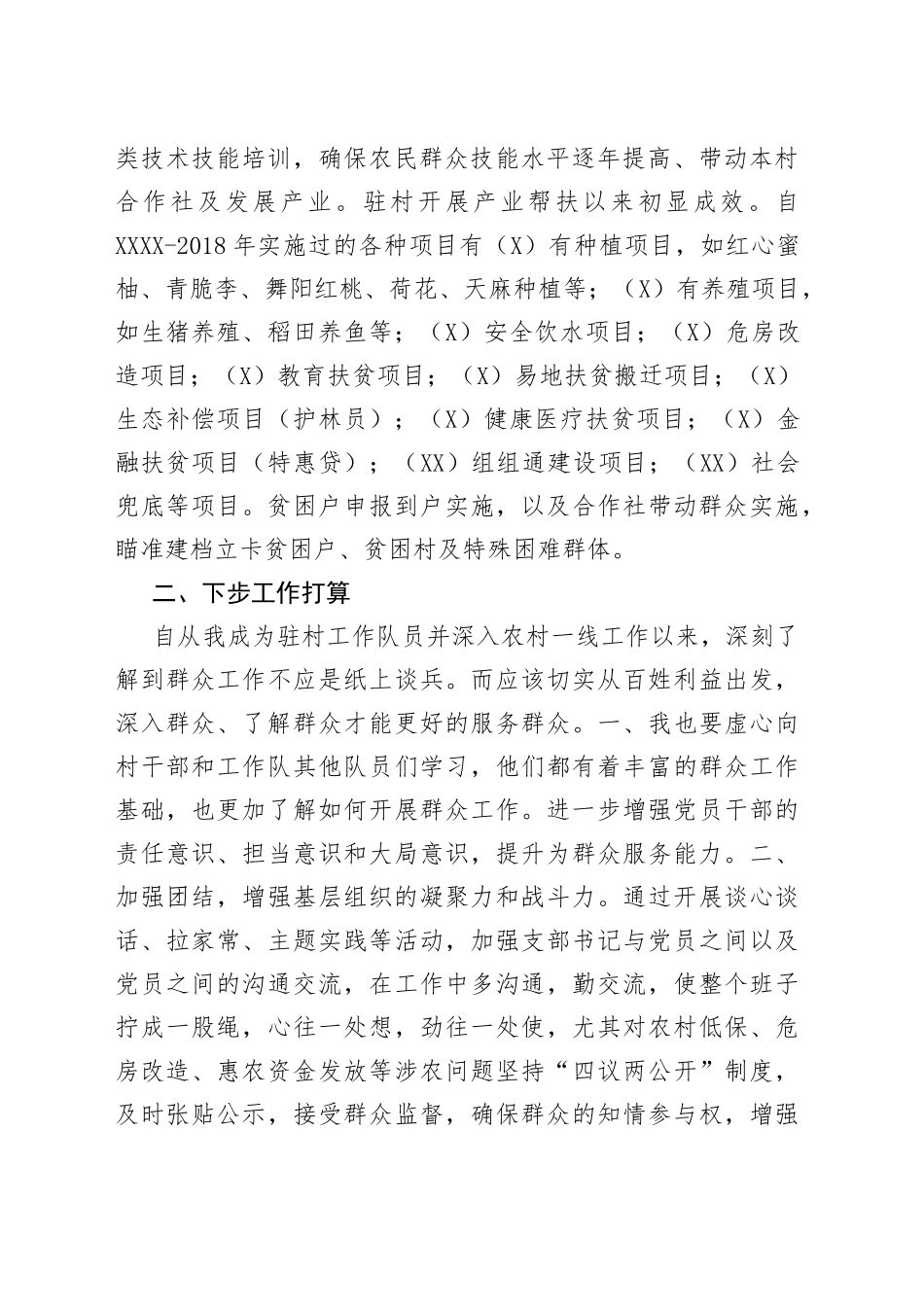 驻村工作队员个人总结_第2页