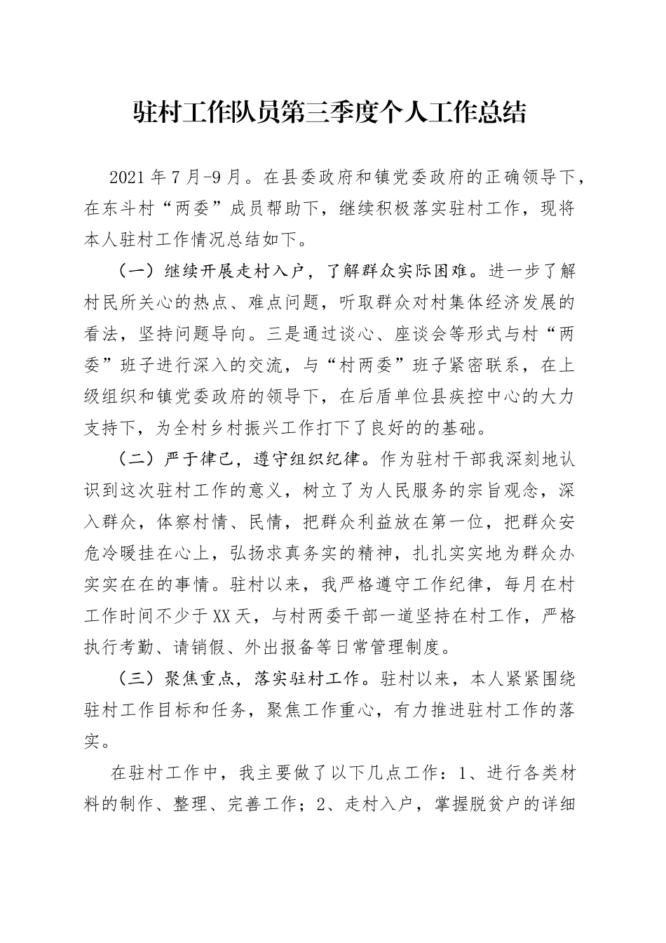 驻村工作队员第三季度个人工作总结_第1页