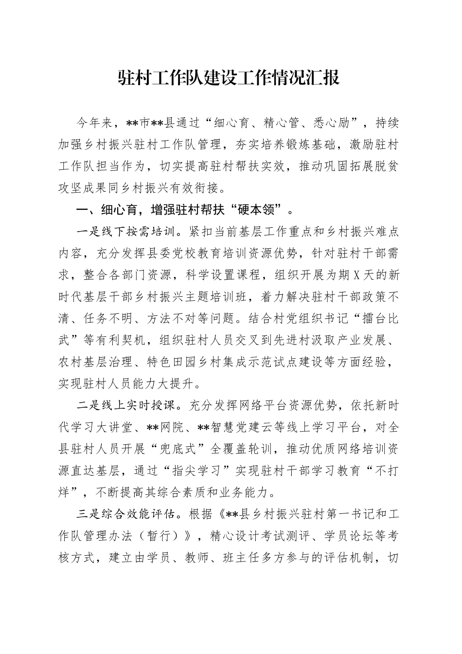 驻村工作队建设工作情况汇报_第1页