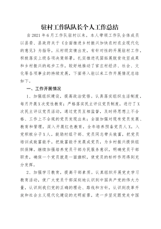 驻村工作队队长个人工作总结