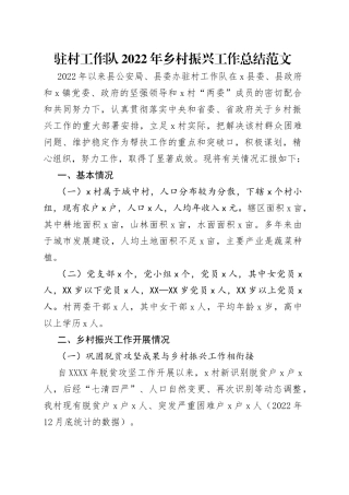 驻村工作队2022年乡村振兴工作总结范文