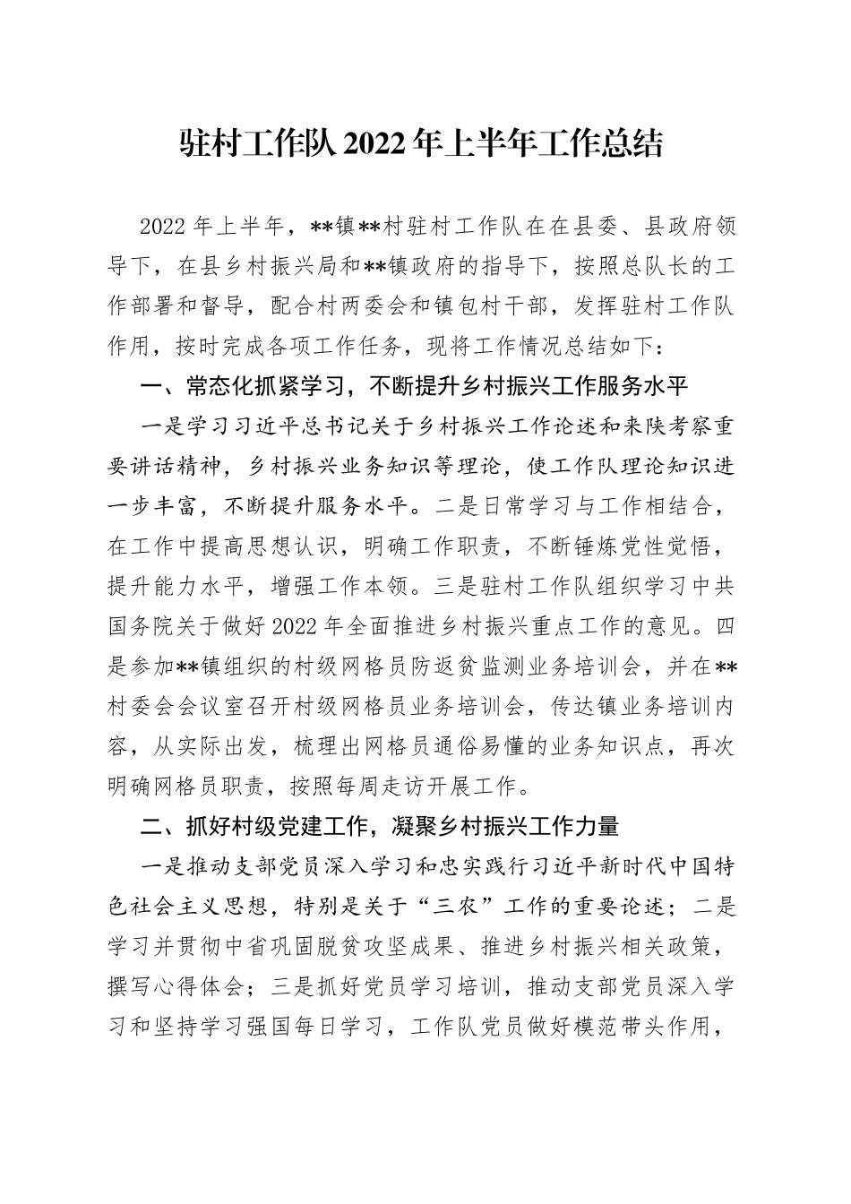驻村工作队2022年上半年工作总结_第1页