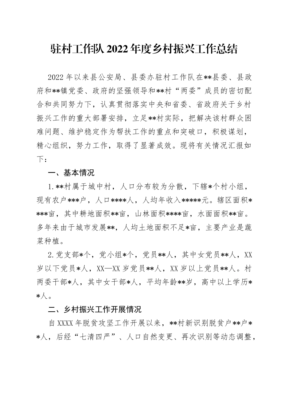 驻村工作队2022年度乡村振兴工作总结293_第1页