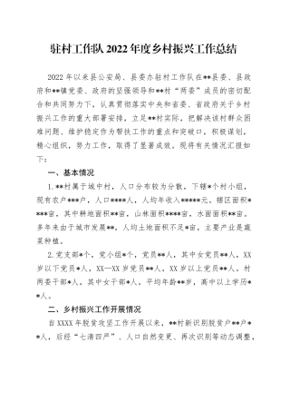 驻村工作队2022年度乡村振兴工作总结293