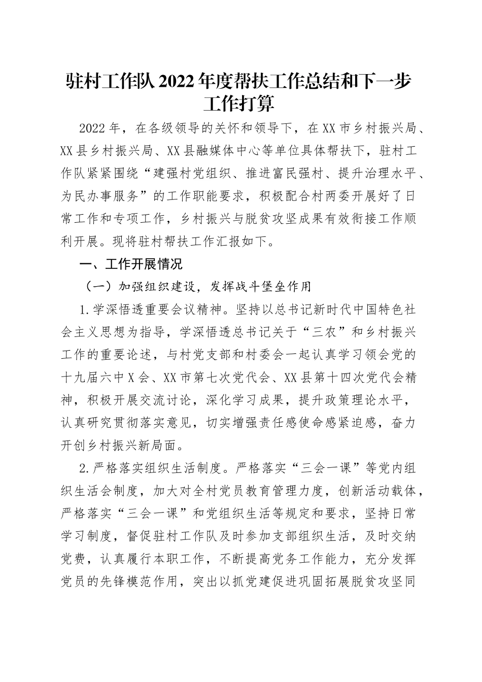 驻村工作队2022年度帮扶工作总结和下一步工作打算_第1页