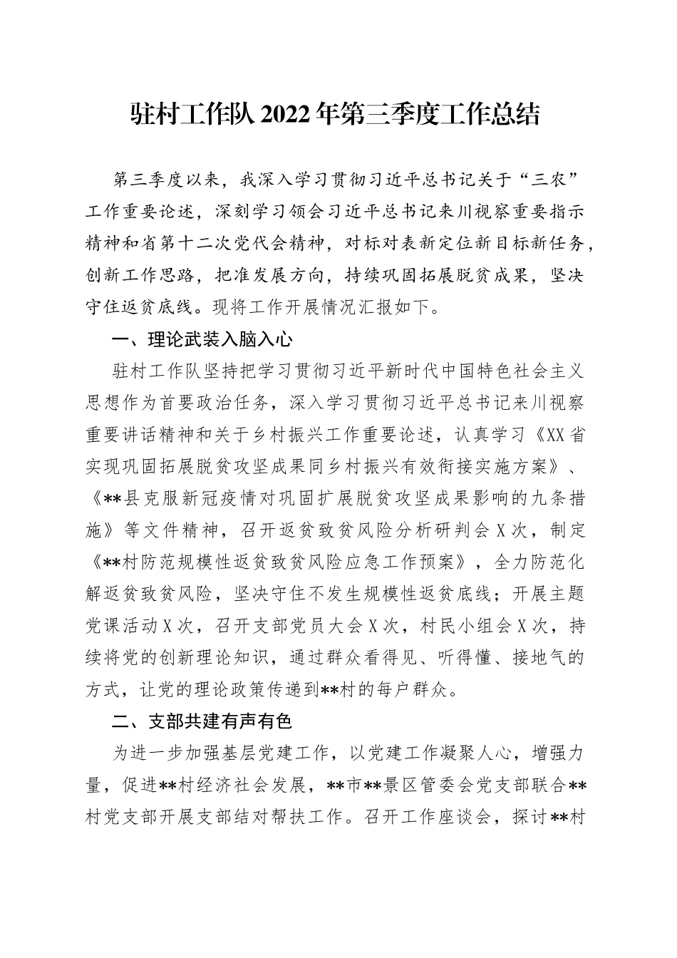 驻村工作队2022年第三季度工作总结_第1页