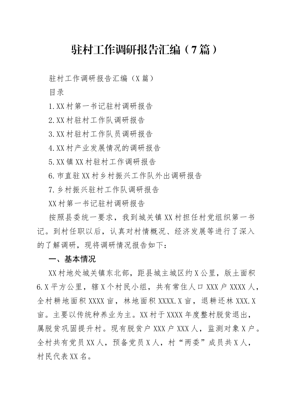 驻村工作调研报告汇编（7篇）_第1页