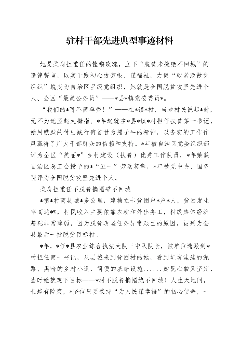 驻村干部先进典型事迹材料_第1页