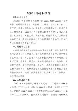 驻村干部述职报告