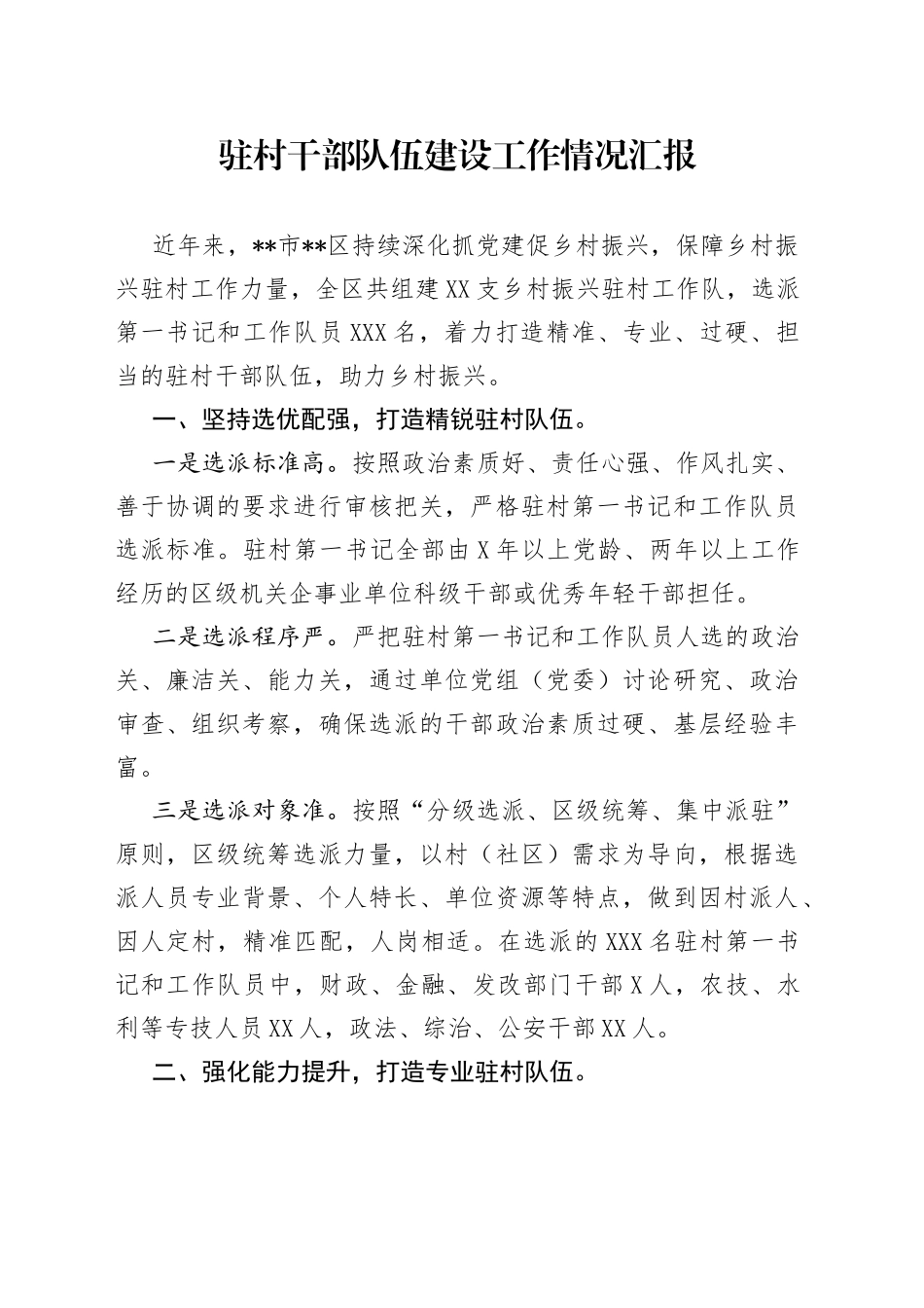 驻村干部队伍建设工作情况汇报_第1页