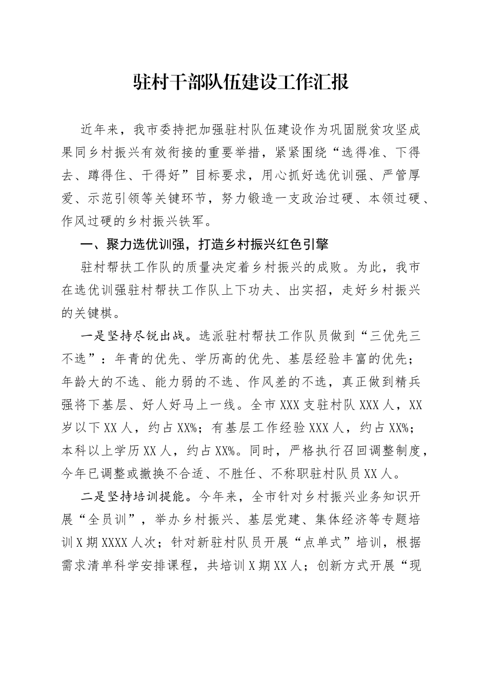 驻村干部队伍建设工作汇报3_第1页