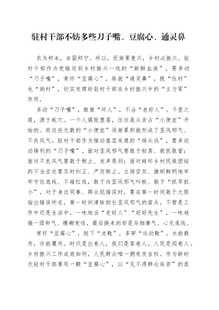 驻村干部不妨多些刀子嘴、豆腐心、通灵鼻