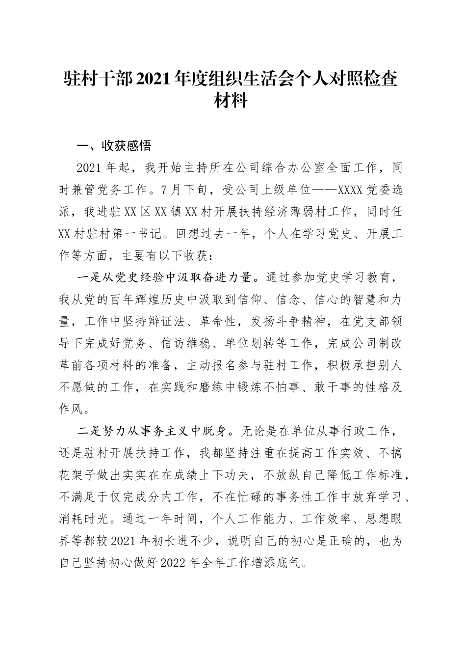 驻村干部2021年度组织生活会个人对照检查材料_第1页