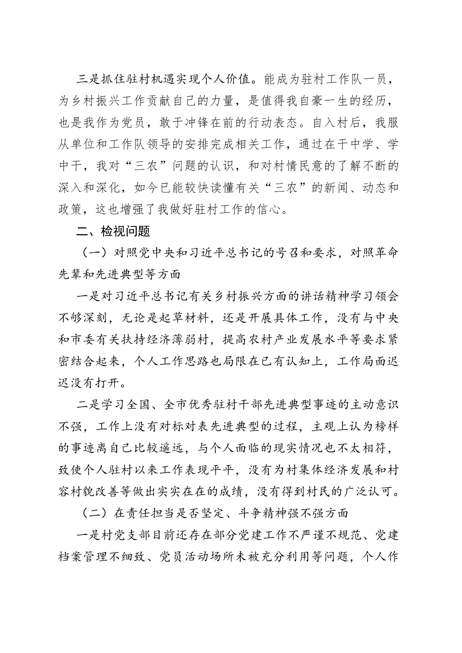 驻村干部2021年度组织生活会个人对照检查材料_第2页