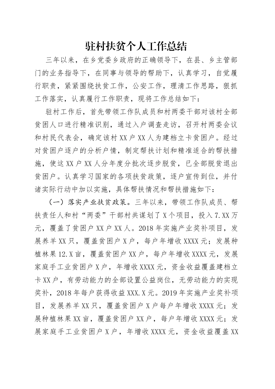 驻村扶贫个人工作总结_第1页