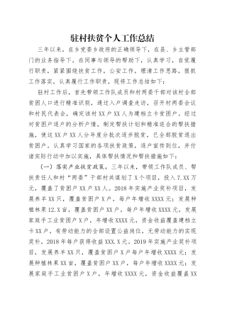 驻村扶贫个人工作总结