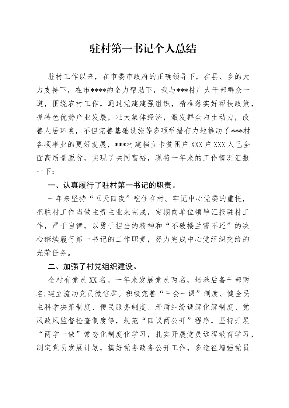 驻村第一书记个人总结_第1页