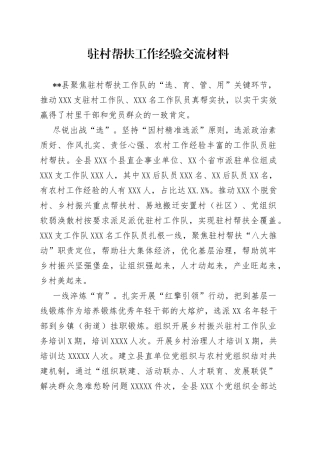 驻村帮扶工作经验交流材料