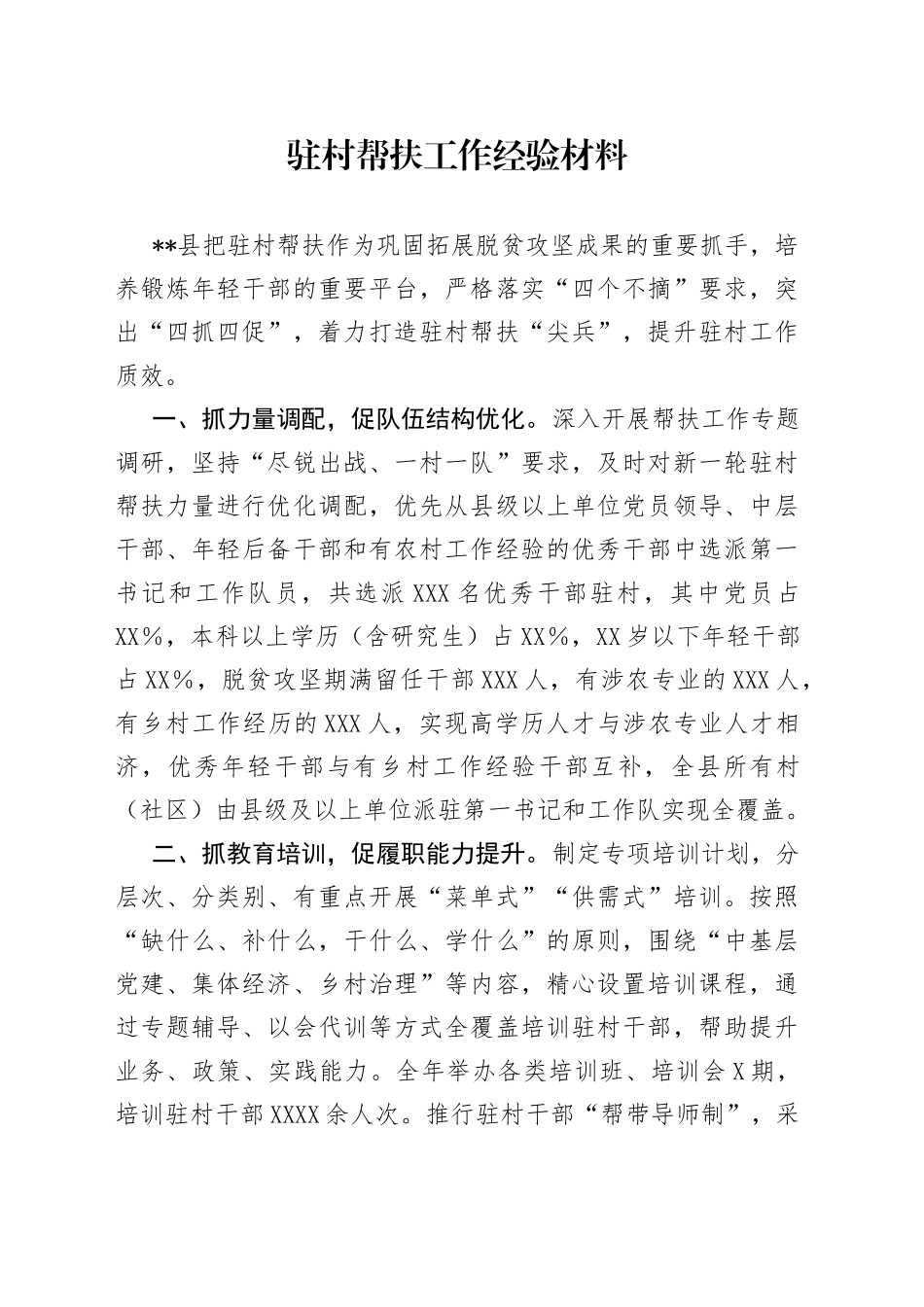 驻村帮扶工作经验材料68_第1页