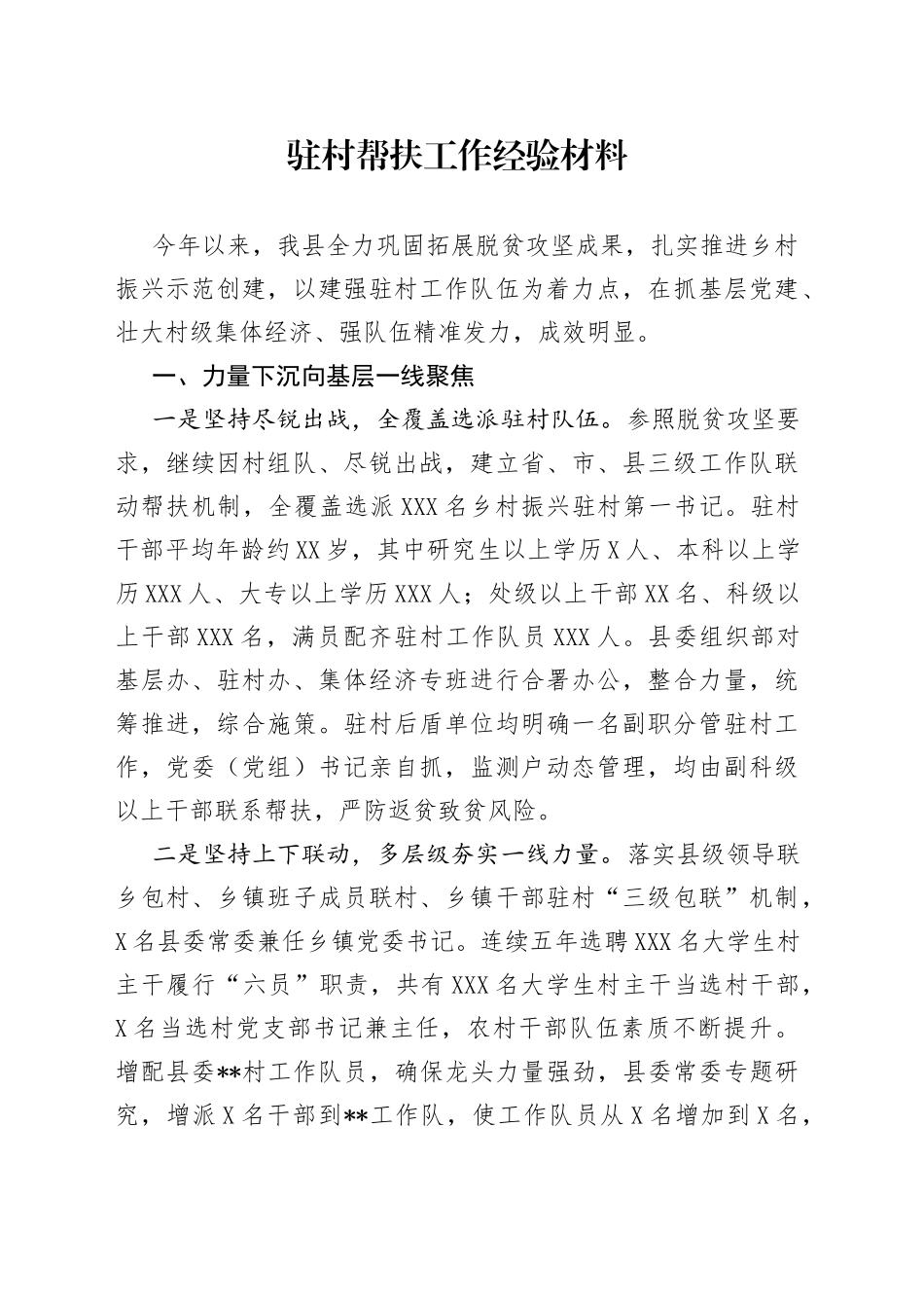 驻村帮扶工作经验材料50_第1页