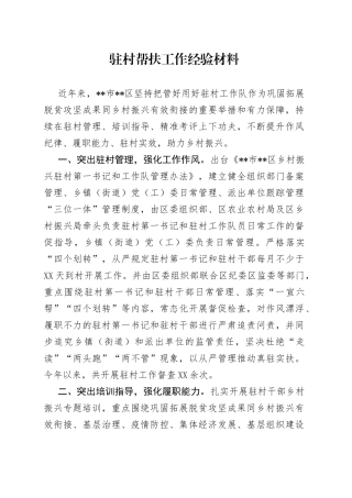 驻村帮扶工作经验材料