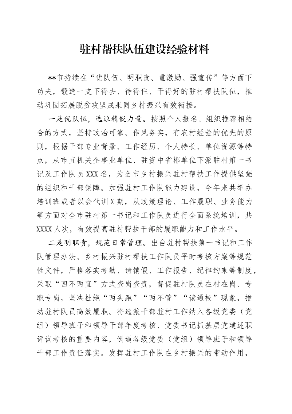 驻村帮扶队伍建设经验材料_第1页