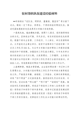 驻村帮扶队伍建设经验材料