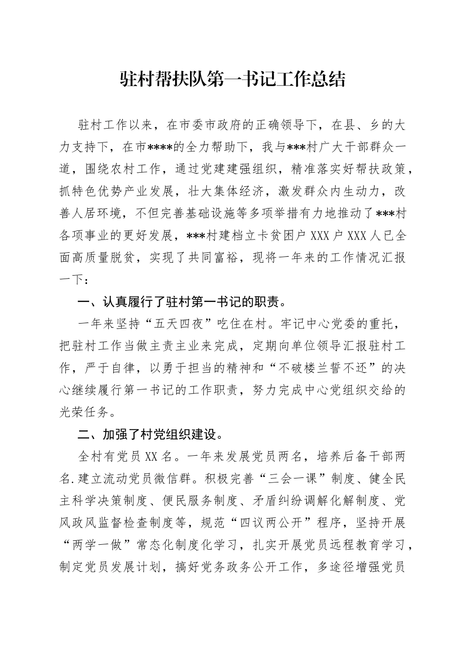 驻村帮扶队第一书记工作总结_第1页