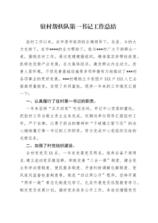 驻村帮扶队第一书记工作总结