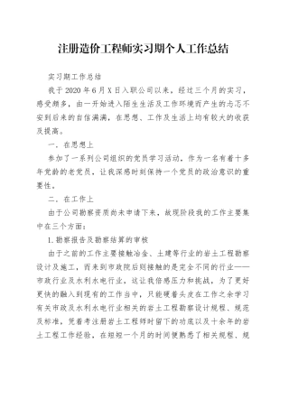 注册造价工程师实习期个人工作总结